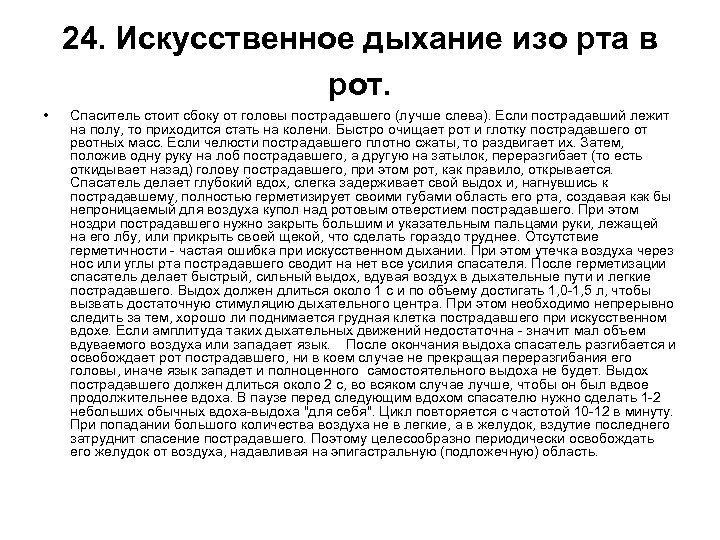 24. Искусственное дыхание изо рта в рот. • Спаситель стоит сбоку от головы пострадавшего