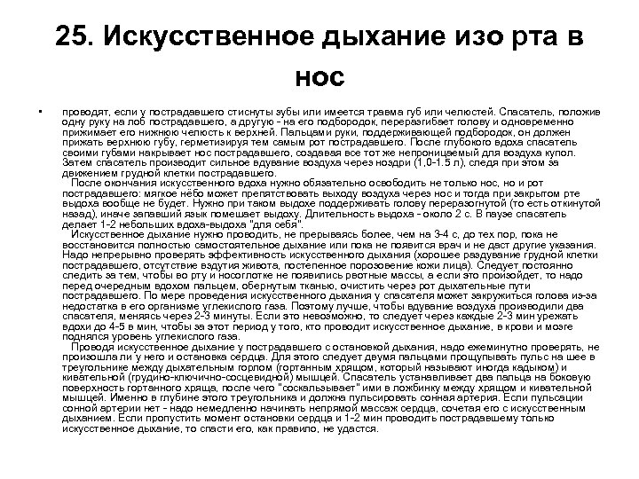 25. Искусственное дыхание изо рта в нос • проводят, если у пострадавшего стиснуты зубы