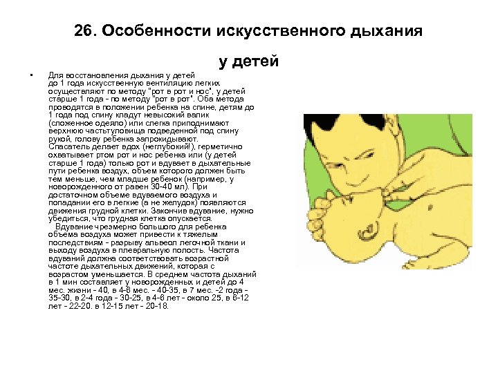 26. Особенности искусственного дыхания у детей • Для восстановления дыхания у детей до 1