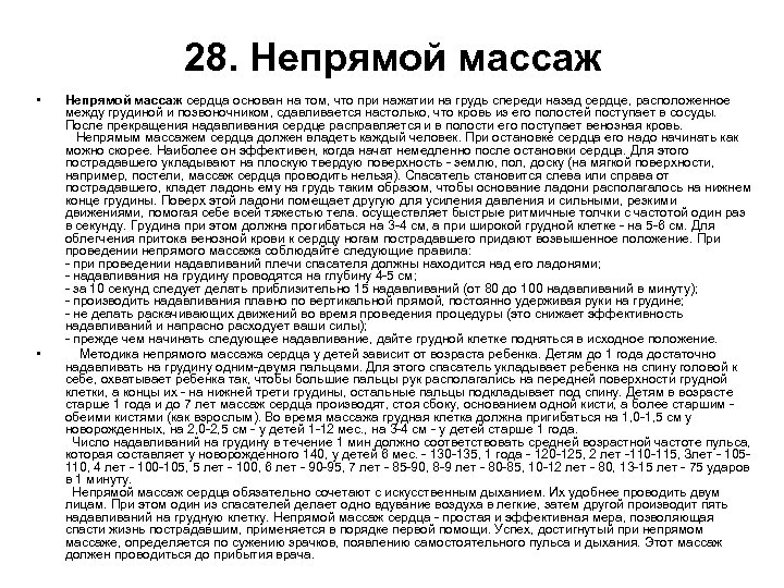 28. Непрямой массаж • • Непрямой массаж сердца основан на том, что при нажатии