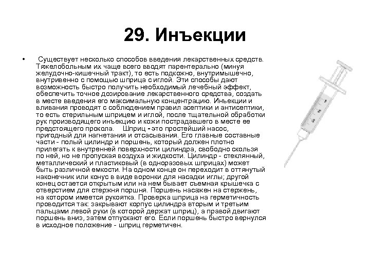 29. Инъекции • Существует несколько способов введения лекарственных средств. Тяжелобольным их чаще всего вводят