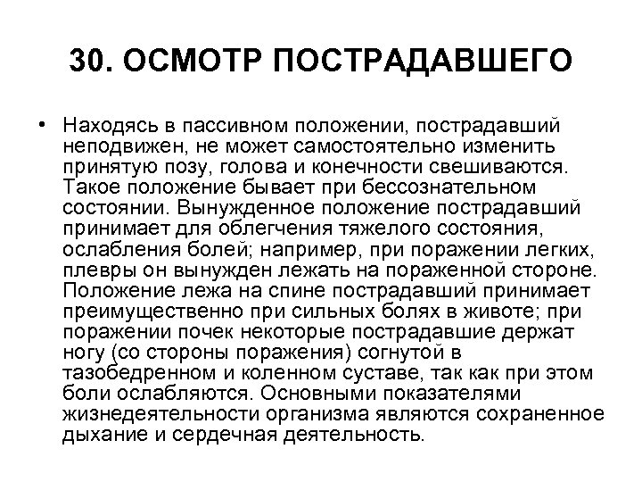 30. ОСМОТР ПОСТРАДАВШЕГО • Находясь в пассивном положении, пострадавший неподвижен, не может самостоятельно изменить