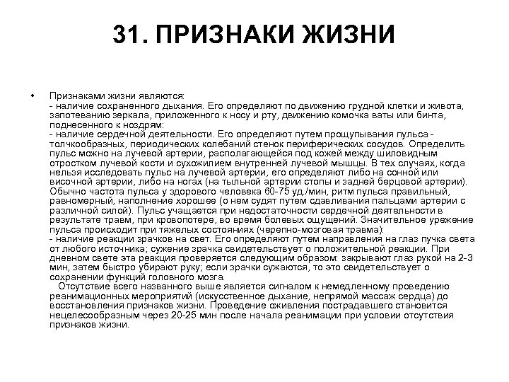 31. ПРИЗНАКИ ЖИЗНИ • Признаками жизни являются: - наличие сохраненного дыхания. Его определяют по