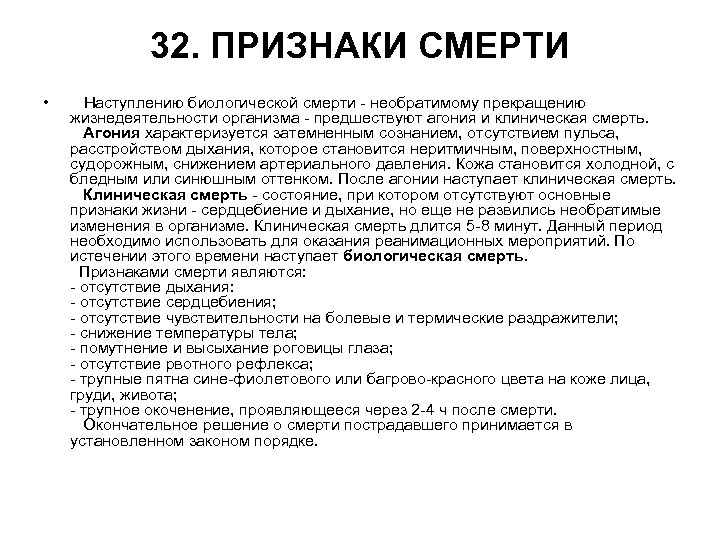 32. ПРИЗНАКИ СМЕРТИ • Наступлению биологической смерти - необратимому прекращению жизнедеятельности организма - предшествуют