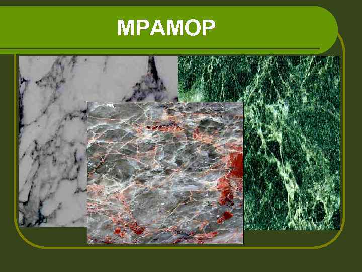 МРАМОР 