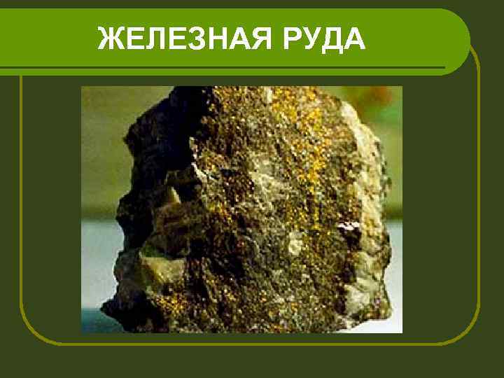 ЖЕЛЕЗНАЯ РУДА 