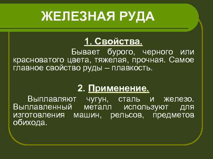 ЖЕЛЕЗНАЯ РУДА 1. Свойства. Бывает бурого, черного или красноватого цвета, тяжелая, прочная. Самое главное