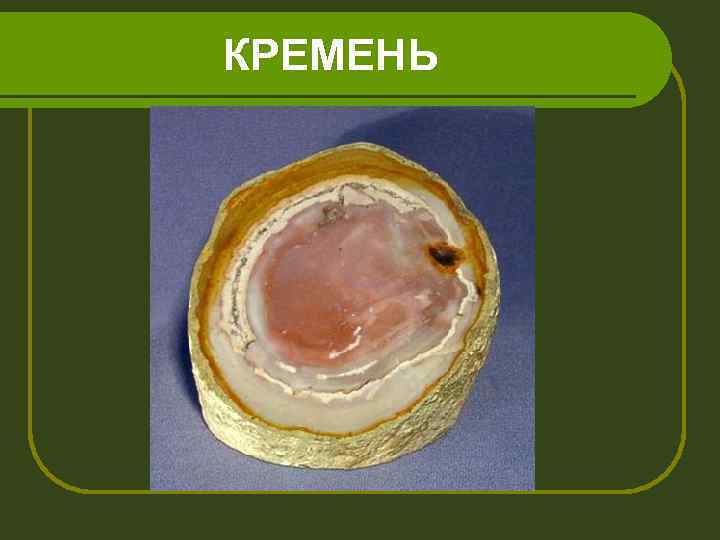 КРЕМЕНЬ 