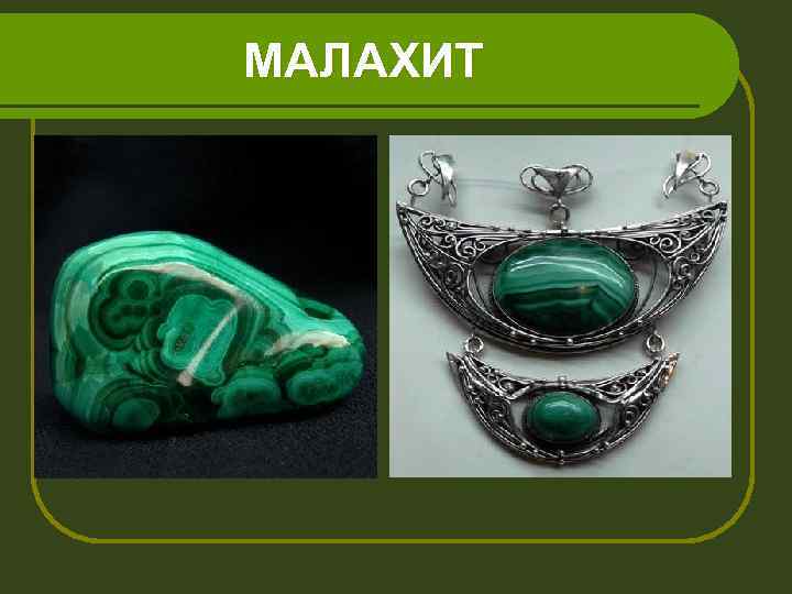 МАЛАХИТ 
