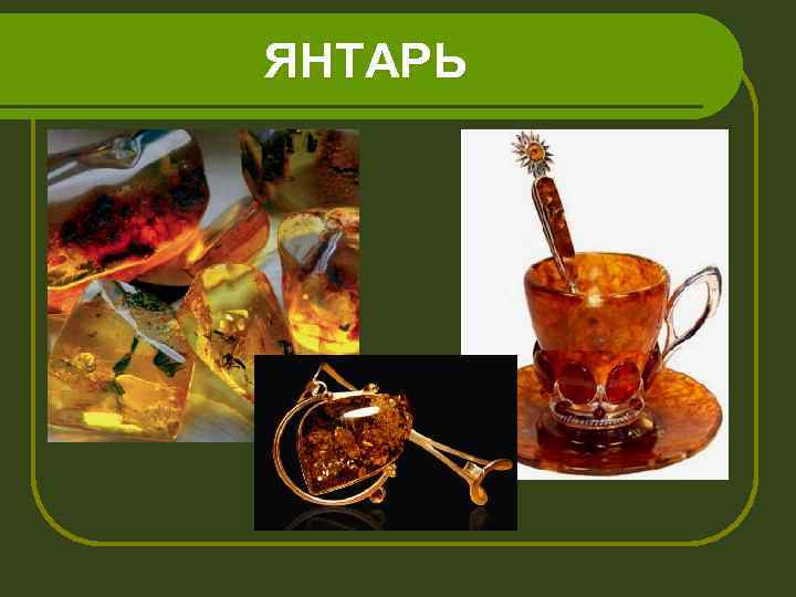 ЯНТАРЬ 