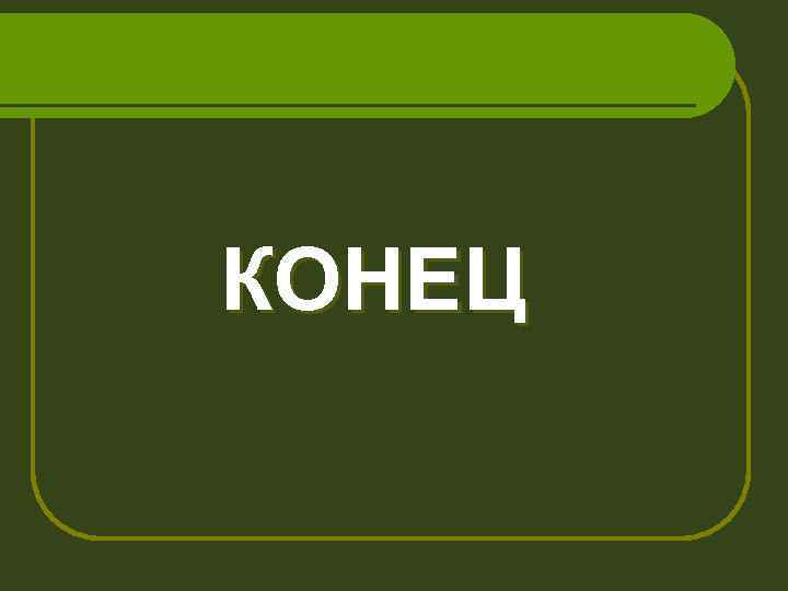 КОНЕЦ 