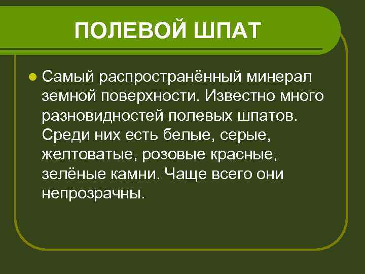 ПОЛЕВОЙ ШПАТ l Самый распространённый минерал земной поверхности. Известно много разновидностей полевых шпатов. Среди