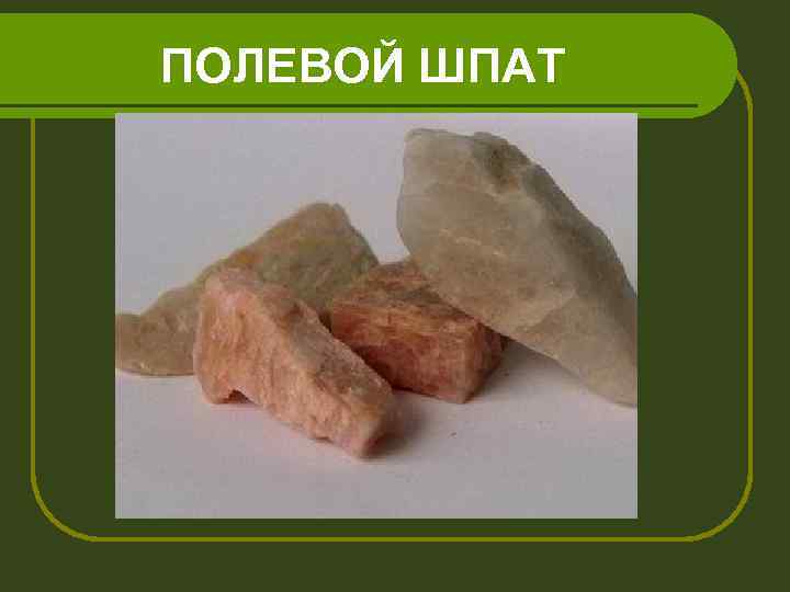 ПОЛЕВОЙ ШПАТ 