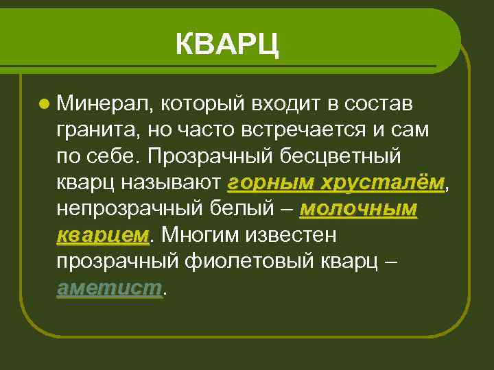 КВАРЦ l Минерал, который входит в состав гранита, но часто встречается и сам по