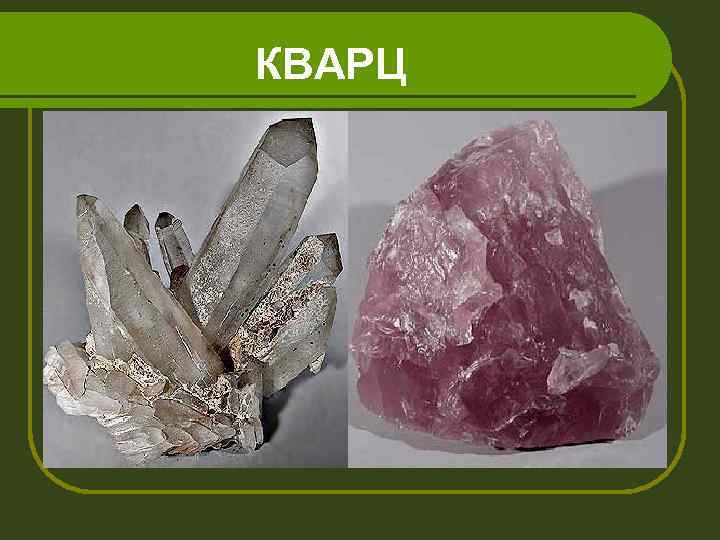 КВАРЦ 