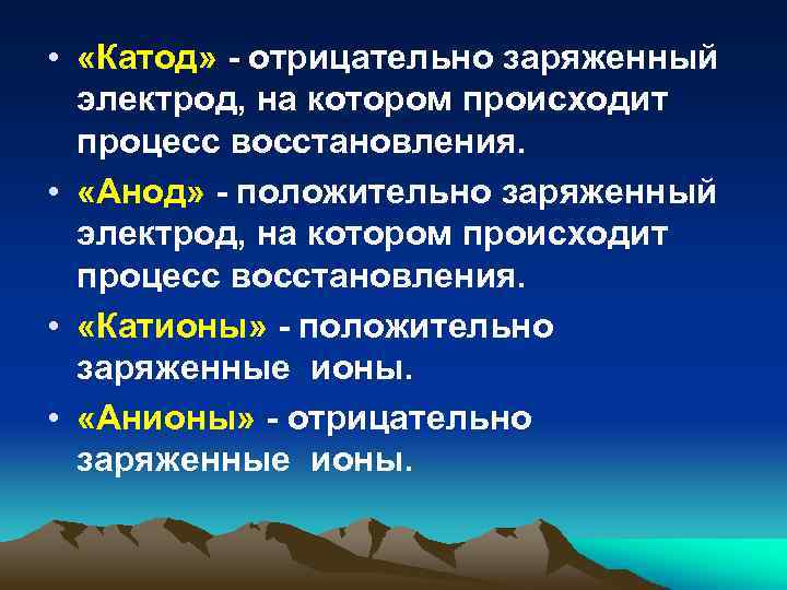  • «Катод» - отрицательно заряженный электрод, на котором происходит процесс восстановления. • «Анод»