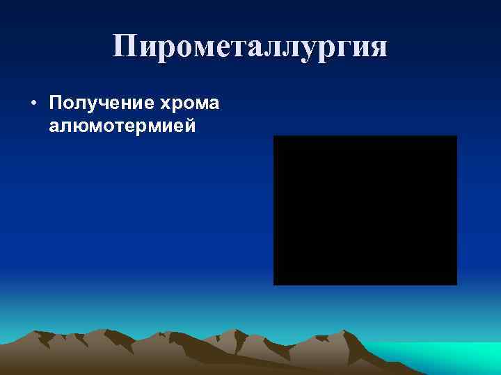 Пирометаллургия • Получение хрома алюмотермией 