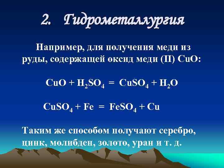 2. Гидрометаллургия Например, для получения меди из руды, содержащей оксид меди (II) Cu. O: