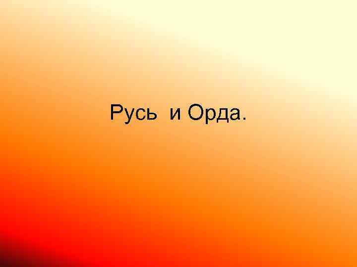 Русь и Орда. 