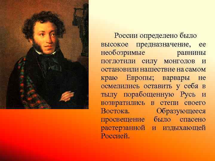 Есть определенная информация о них. Пушкин России определено было высокое предназначение. Пушкин о Нашествии монголов. Пушкин о монгольском Нашествии. Пушкин о спасении Европы.