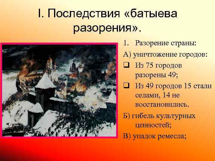 Памятники после батыева нашествия на русь какие. Разорение страны. Осада Рязани монголами. Разорение Руси монголами. Разорение Рязанского княжества.