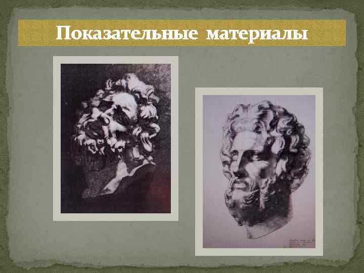 Показательные материалы 