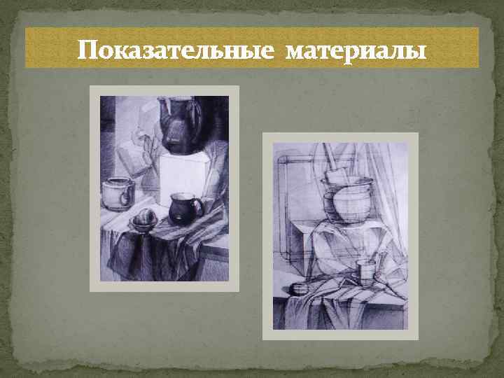 Показательные материалы 