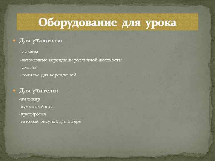 Оборудование для урока Для учащихся: -альбом -заточенные карандаши различной жесткости -ластик -точилка для карандашей