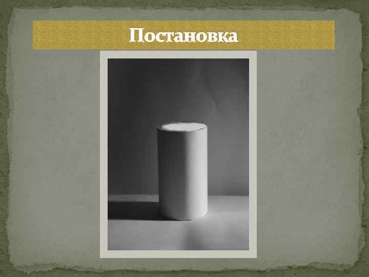 Постановка 