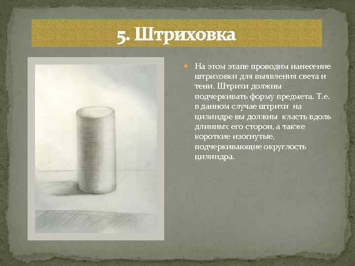 5. Штриховка На этом этапе проводим нанесение штриховки для выявления света и тени. Штрихи