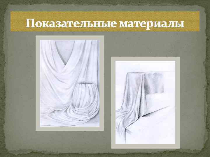 Показательные материалы 