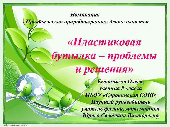 Номинация «Практическая природоохранная деятельность» «Пластиковая бутылка – проблемы и решения» Белоножко Олеся, ученица 8