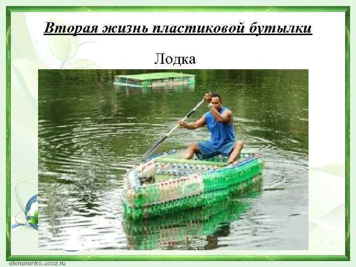 Вторая жизнь пластиковой бутылки Лодка 