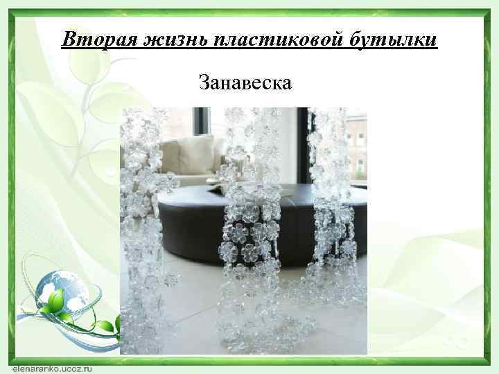 Вторая жизнь пластиковой бутылки Занавеска 
