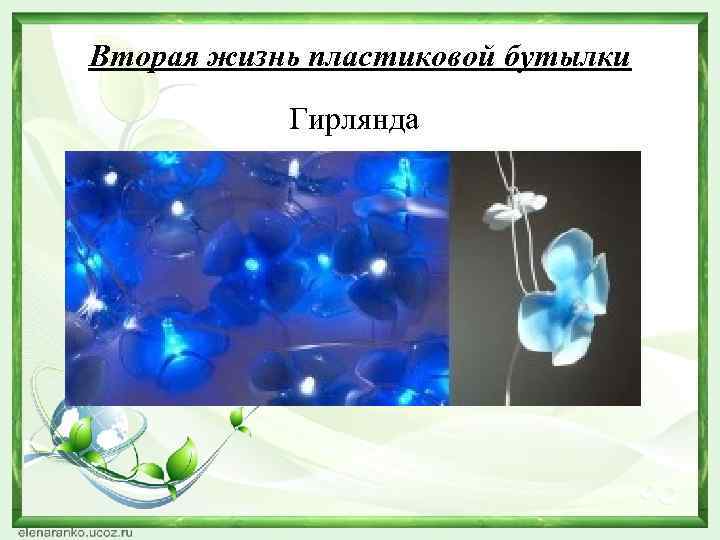 Вторая жизнь пластиковой бутылки Гирлянда 