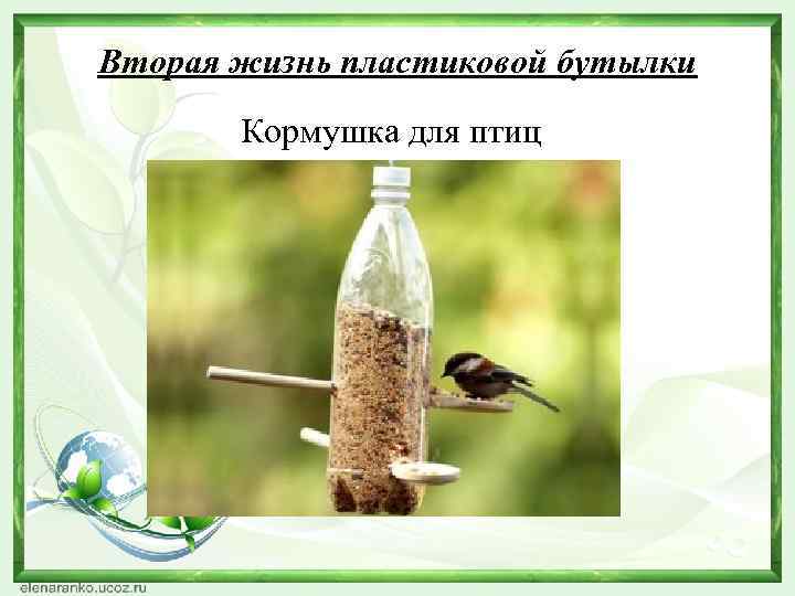 Вторая жизнь пластиковой бутылки Кормушка для птиц 