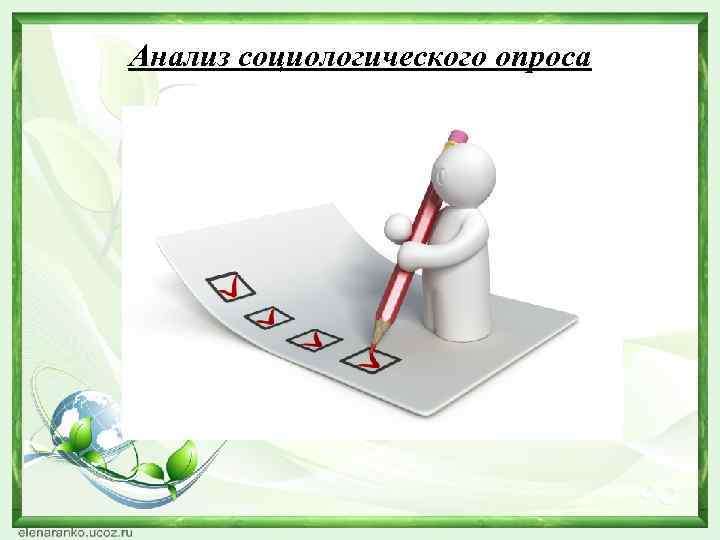 Анализ социологического опроса 