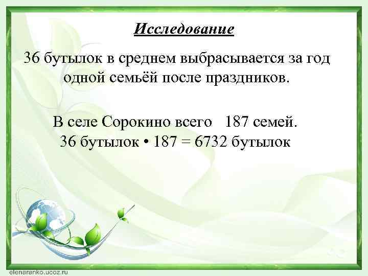Исследование 36 бутылок в среднем выбрасывается за год одной семьёй после праздников. В селе
