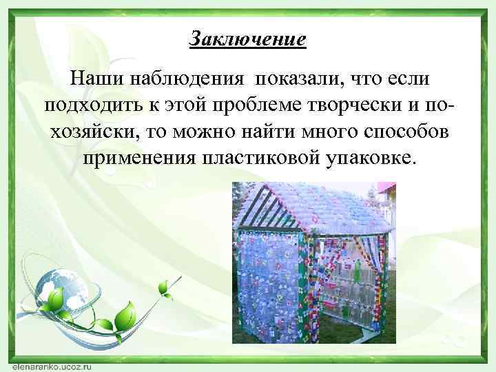 Заключение Наши наблюдения показали, что если подходить к этой проблеме творчески и похозяйски, то