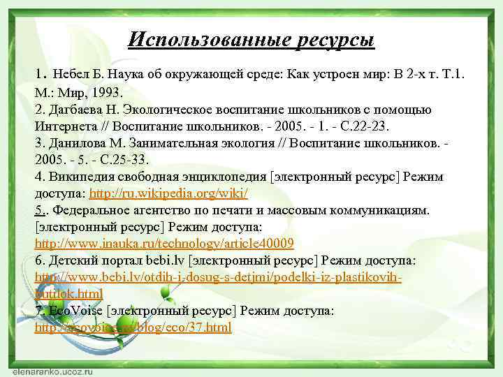 Программа как устроен мир. Небел б наука об окружающей среде как устроен мир. Небел книга наука об окружающей среде.