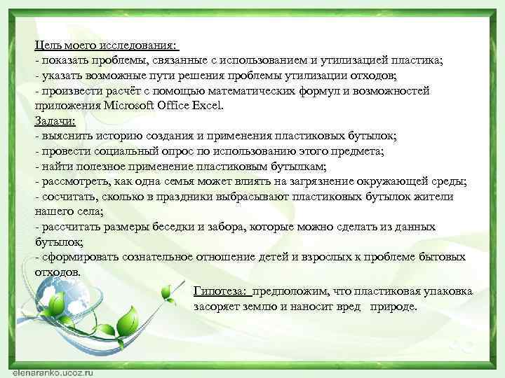 Цель моего исследования: - показать проблемы, связанные с использованием и утилизацией пластика; - указать