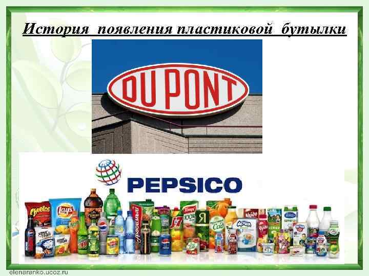 История появления пластиковой бутылки 