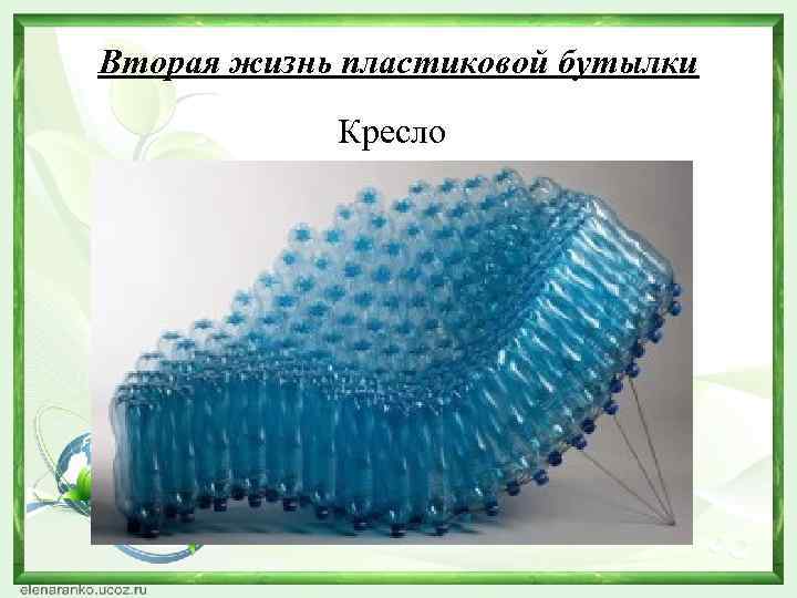 Вторая жизнь пластиковой бутылки Кресло 