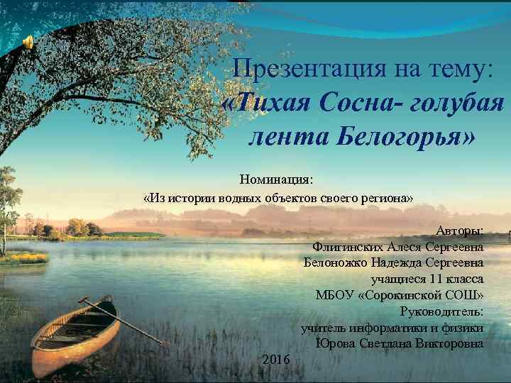 Презентация на тему: «Тихая Сосна- голубая лента Белогорья» Номинация: «Из истории водных объектов своего