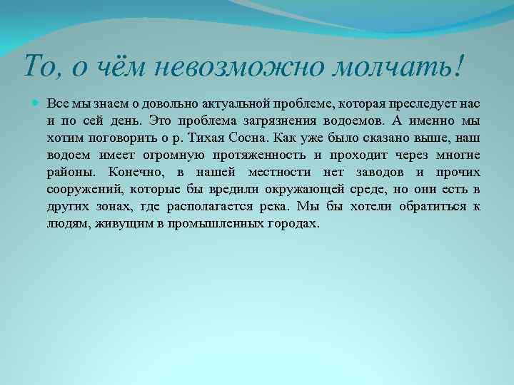 То, о чём невозможно молчать! Все мы знаем о довольно актуальной проблеме, которая преследует