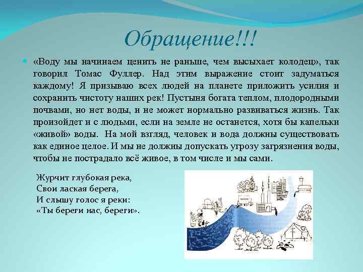 Обращение к воде. Воду мы начинаем ценить не раньше чем высыхает. Воду мы начинаем ценить.