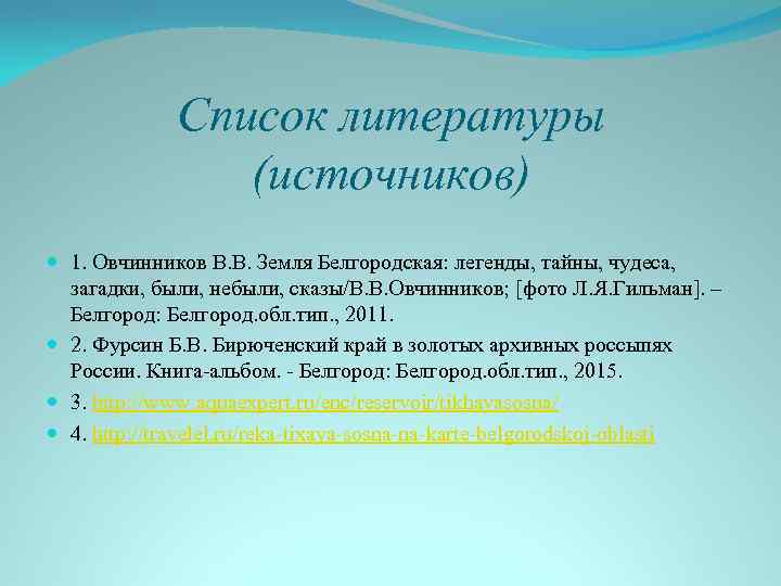 Список литературы (источников) 1. Овчинников В. В. Земля Белгородская: легенды, тайны, чудеса, загадки, были,