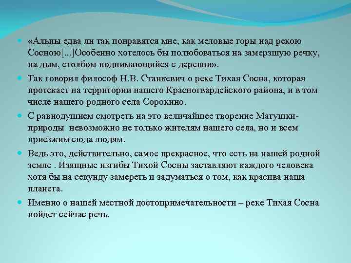  «Альпы едва ли так понравятся мне, как меловые горы над рекою Сосною[. .