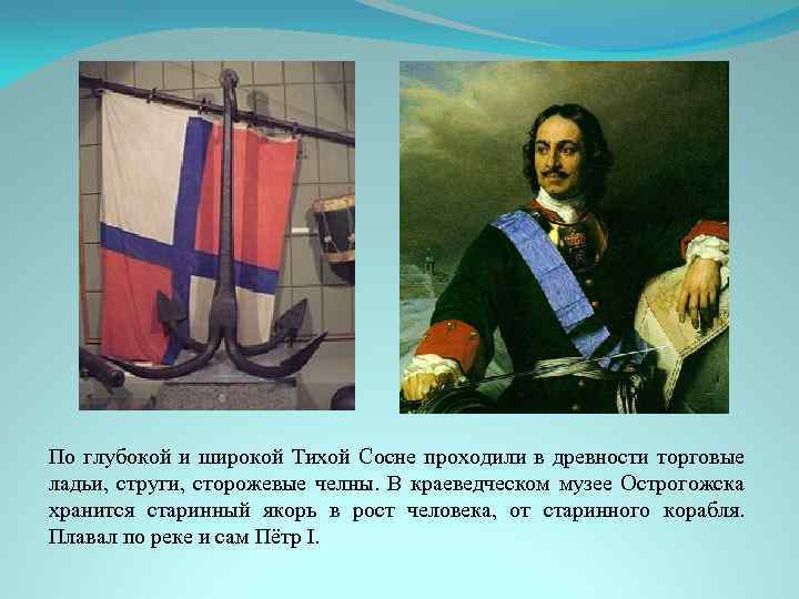 По глубокой и широкой Тихой Сосне проходили в древности торговые ладьи, струги, сторожевые челны.