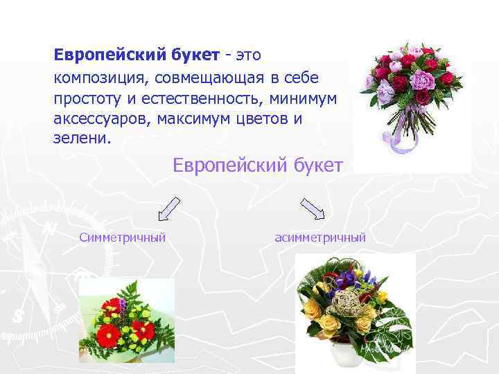 Европейский букет - это композиция, совмещающая в себе простоту и естественность, минимум аксессуаров, максимум